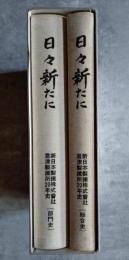 日々新たに 新日本製鐵株式會社 君津製鐵所20年史 [総合史][部門史] 二冊揃