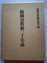 福岡市教組三十年誌（非売品）