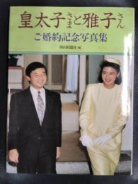 皇太子さまと雅子さん　ご婚約記念写真集