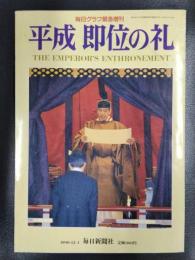 毎日グラフ緊急増刊　平成　即位の礼