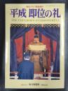 毎日グラフ緊急増刊　平成　即位の礼