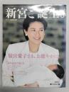 サンデー毎日緊急増刊　新宮ご誕生。