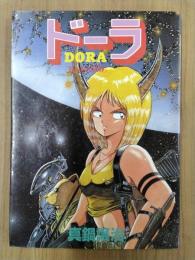 ドーラ　失われた世界