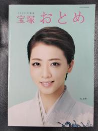 宝塚おとめ　2022年度版