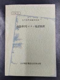 宅内部門訓練用教材　改良形3号ボタン電話装置