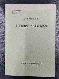 宅内部門訓練用教材　104・104P形ボタン電話装置