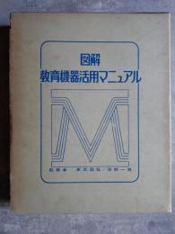 図解 教育機器活用マニュアル