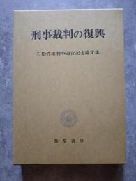 刑事裁判の復興 石松竹雄判事退官記念論文集