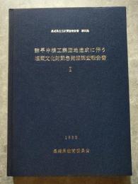 諫早中核工業団地造成に伴う 埋蔵文化財緊急発掘調査報告書 Ⅰ 1983 長崎県 文化財調査報告書 第65集