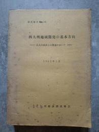 西九州地域開発の基本方向―北九州経済との関連において― 研究報告 No.96 1962年1月