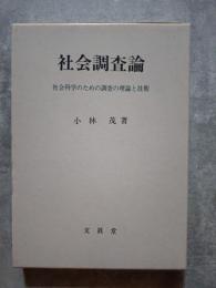 社会調査論 社会科学のための調査の理念と技術
