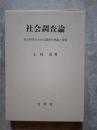 社会調査論 社会科学のための調査の理念と技術