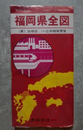 ＜地図＞ 福岡県全図　SCALE（1：150,000）（裏）白地図 （付）公共機関要覧