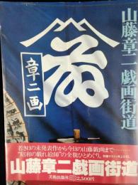 山藤章二　戯画街道