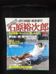 週刊明星 緊急増刊 メモリアル 石原裕次郎