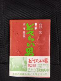 どてらい男　第二部　第二巻　闘商篇