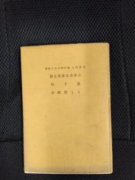 古俳書文庫第七篇　遊子行 よし野紀行