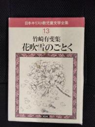 花吹雪のごとく　竹崎有斐集　日本キリスト教児童文学全集【13】