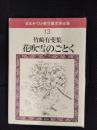 花吹雪のごとく　竹崎有斐集　日本キリスト教児童文学全集【13】