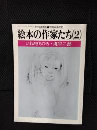 絵本の作家たち【2】いわさきちひろ・滝平二郎