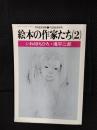 絵本の作家たち【2】いわさきちひろ・滝平二郎