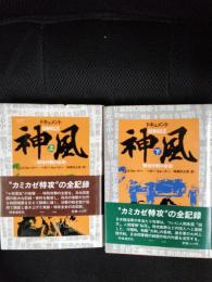 ドキュメント 神風 特攻作戦の全貌　上・下2巻セット