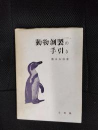 動物剥製の手引き