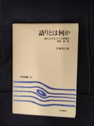 語りとは何か　梅光女学院大学公開講座論集【11】