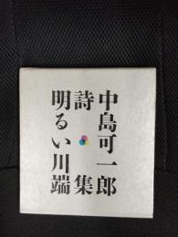 中島可一郎詩集　明るい川端
