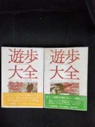 游歩大全　上・下巻セット　歩くという単純な行為の、なんという素晴しさ！