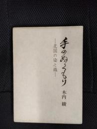 手のぬくもり　北国の染と織