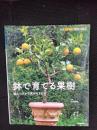 鉢で育てる果樹　植えつけから実がなるまで【別冊NHK趣味の園芸】