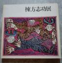 棟方志功展