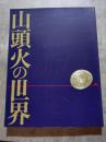 「山頭火の世界」展 一九九〇～九一年