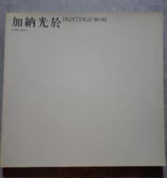 加納光於 PAINTINGS '80-83