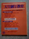 天皇制と教育 季刊教育法 1986年4月臨時増刊号