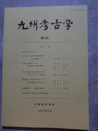九州考古学 第59号 1984年12月