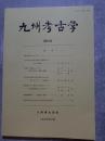 九州考古学 第59号 1984年12月