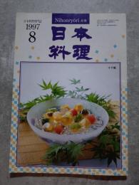 月刊 日本料理 1997年8月号 日本料理専門誌