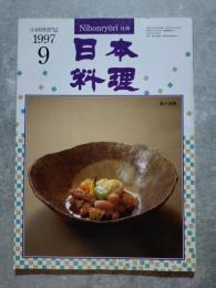 月刊 日本料理 1997年9月号 日本料理専門誌