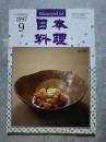 月刊 日本料理 1997年9月号 日本料理専門誌