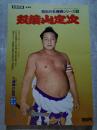 双葉山定次 昭和の名横綱シリーズ1 別冊相撲 冬季号