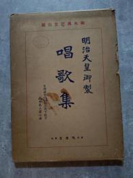 明治天皇御製 唱歌集 台灣總督川村竹治閣下題字 成田為三謹作曲 御大典記念出版