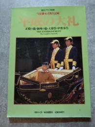 平成の大礼 正殿の儀・御列の儀・大嘗祭・伊勢奉告 [皇位継承式典全記録] 毎日グラフ別冊