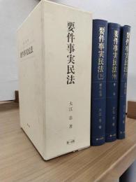 要件事実民法　上中下全３冊揃　函入