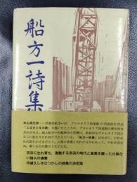 船方一詩集