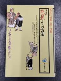 芭蕉とその方法　＜角川選書243＞