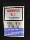 80年代の松下