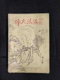 小説　弘法大師