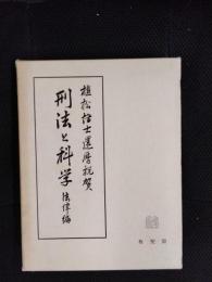刑法と科学　法律編　植松博士還暦祝賀